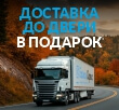 Доставка до двери в подарок продлена