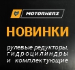 Поступление гидроцилиндров поворота осей, рулевых редукторов и комплектующих от бренда Motorherz.