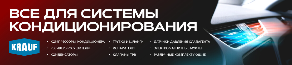 Все для системы кондиционирования