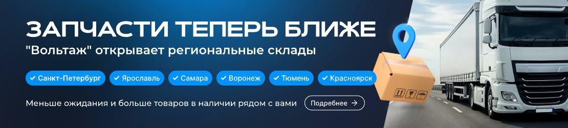 «Вольтаж» открывает региональные склады — запчасти теперь ближе