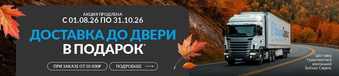 Доставка до двери в подарок продлена