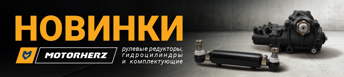 Поступление гидроцилиндров поворота осей, рулевых редукторов и комплектующих от бренда Motorherz